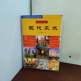 现代风水:大师图解
