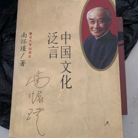 中国文化泛言(签名本）