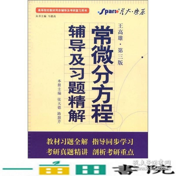 高等院校同步辅导及考研复习用书·星火燎原：常微分方程辅导及习题精解（1、2合订）（王高雄 第3版）