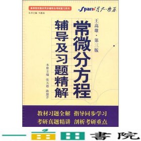 高等院校同步辅导及考研复习用书·星火燎原：常微分方程辅导及习题精解（1、2合订）（王高雄 第3版）