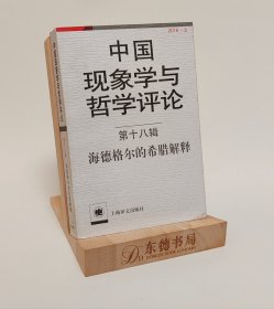 中国现象学与哲学评论（第十八辑）：海德格尔的希腊解释（2016·上）