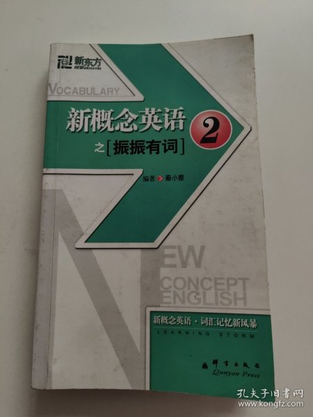 新东方大愚英语学习丛书·新东方：新概念英语之2（振振有词）