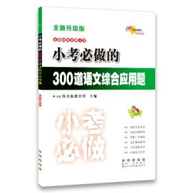 小考必做的300道语文综合应用题（全新升级版）