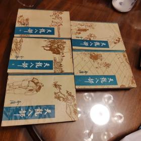 武侠—金庸135：天龙八部（1-5）