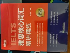雅思核心词汇精讲精练