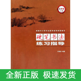 硬笔书法练习指导(5上)