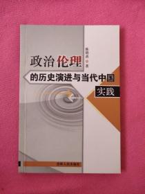 政治伦理的历史演进与当代中国实践