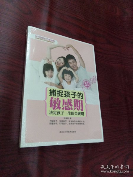 捕捉孩子的敏感期：决定孩子一生的关键期