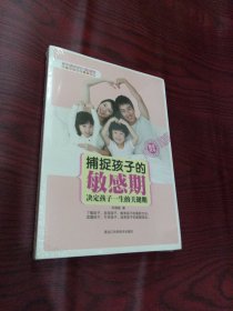捕捉孩子的敏感期：决定孩子一生的关键期