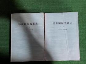 远东国际关系史 上下全