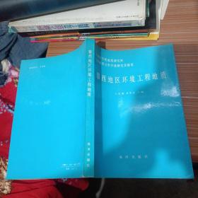 攀西地區(qū)環(huán)境工程地質(zhì)