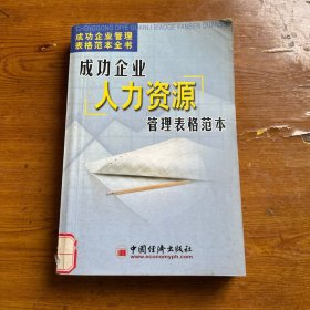 成功企业管理表格范本全书：成功企业市场营销管理表格范本