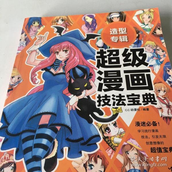 造型专辑：超级漫画技法宝典5