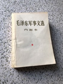 毛泽东军事文选，1981年一版一印，实物图拍照以图为准