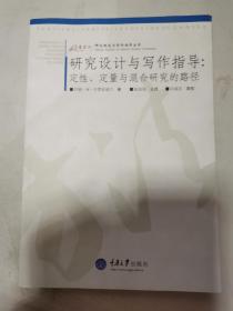 研究设计与写作指导：定性.定量与混合研究的路径 16开