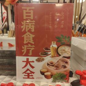 中国家庭必备工具书：百病食疗大全（超值全彩白金版）