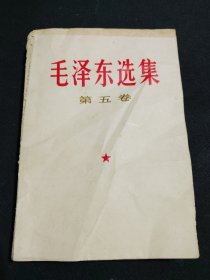 毛泽东选集（第五卷）