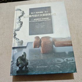 第21届安德鲁·马丁国际室内设计大奖获奖作品