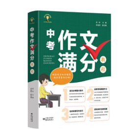 全新正版 中考作文滿分教程 9787547316740 張林 主編，李金財(cái) 副主編 東方出版中心