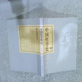 中国哲学史 上