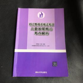 幼儿教师资格证考试儿童发展概论考点解析