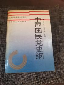 中国国民党史纲