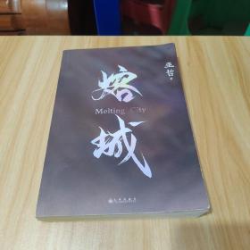 熔城