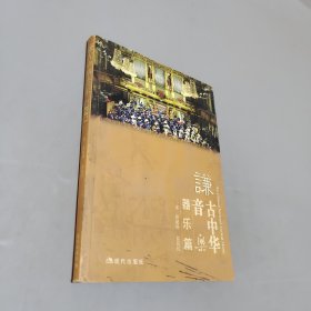 謙古中華音樂(lè)器樂(lè)篇