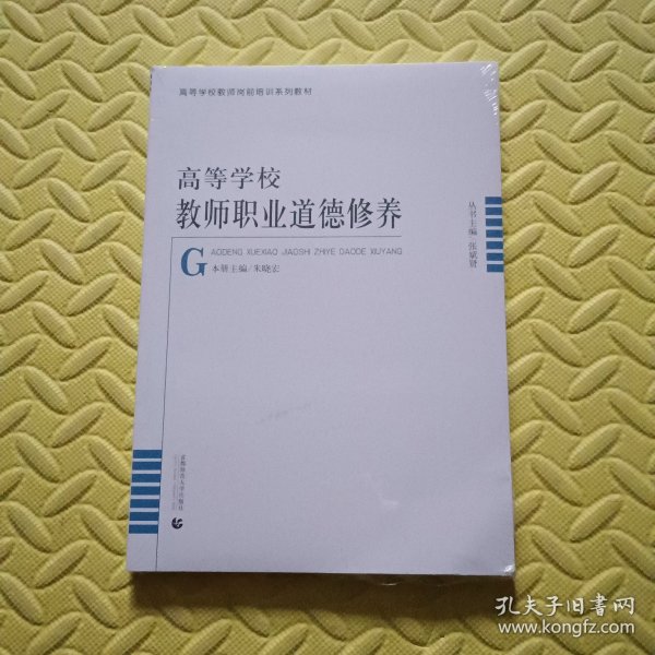 高等学校教师岗前培训高等学校教师职业道德修养