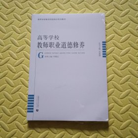 高等学校教师岗前培训高等学校教师职业道德修养