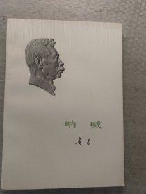 鲁迅:呐喊