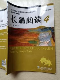 长篇阅读 4（第二版）束定芳 上海外语教育出版社