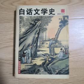 白话文学史