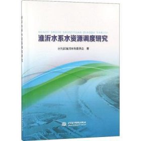 淮沂水系水资源调度研究