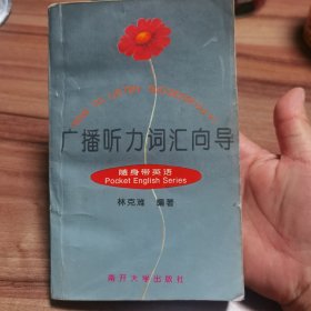 广播听力词汇向导