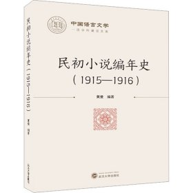 民初小说编年史(1915-1916)