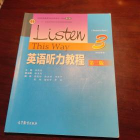 英语听力教程3/“十二五”普通高等教育本科国家级规划教材