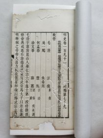 《明史》卷一百九十一，列传第七十九，收入：毛澄、汪俊、吴一鹏、朱希周、何孟春、丰熙、徐文华、薛蕙。27页54面，轻微破损缺纸，已做金镶玉修复。清末石印古籍一册，尺寸约21.5x13cm。不议价。