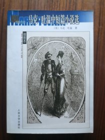 马克·吐温中短篇小说选