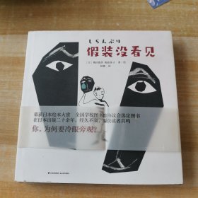 千寻文学·假装没看见