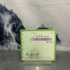 七杯茶让您成为优秀的琴童家长