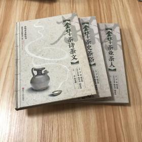 金华茶文化丛书：金华茶业茶人、金华茶史茶俗、金华茶诗茶文（全三册）