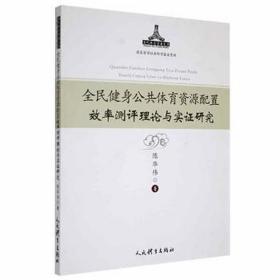 全民健身公共体育资源配置效率测评理论与实证研究 体育理论 陈华伟