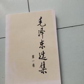 毛泽东选集（第一卷）