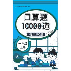 正版新书现货 口算题10000道一年级上册 9787513148863 汉之简教学资源编辑室