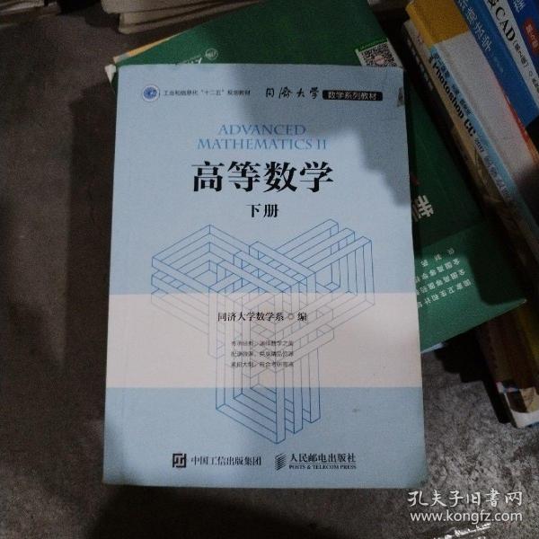 高等数学（下册）