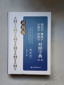 简化字繁体字正体字异体字对照字典(新1版) 双色本 辞海版