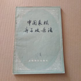 中国象棋弃子攻杀法 书泛黄