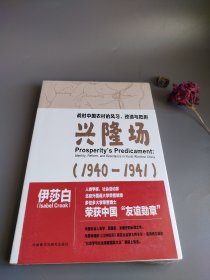 战时中国农村的风习.改造与抵拒-兴隆场(1940—1941)