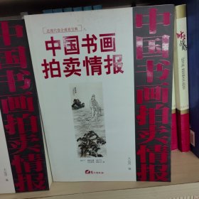 (特价书)中国书画拍卖情报近现代卷全速查宝典8